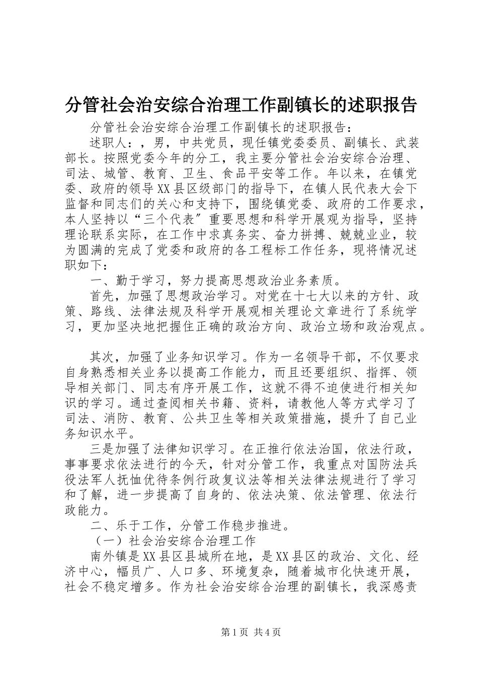 2023年分管社会治安综合治理工作副镇长的述职报告.docx_第1页