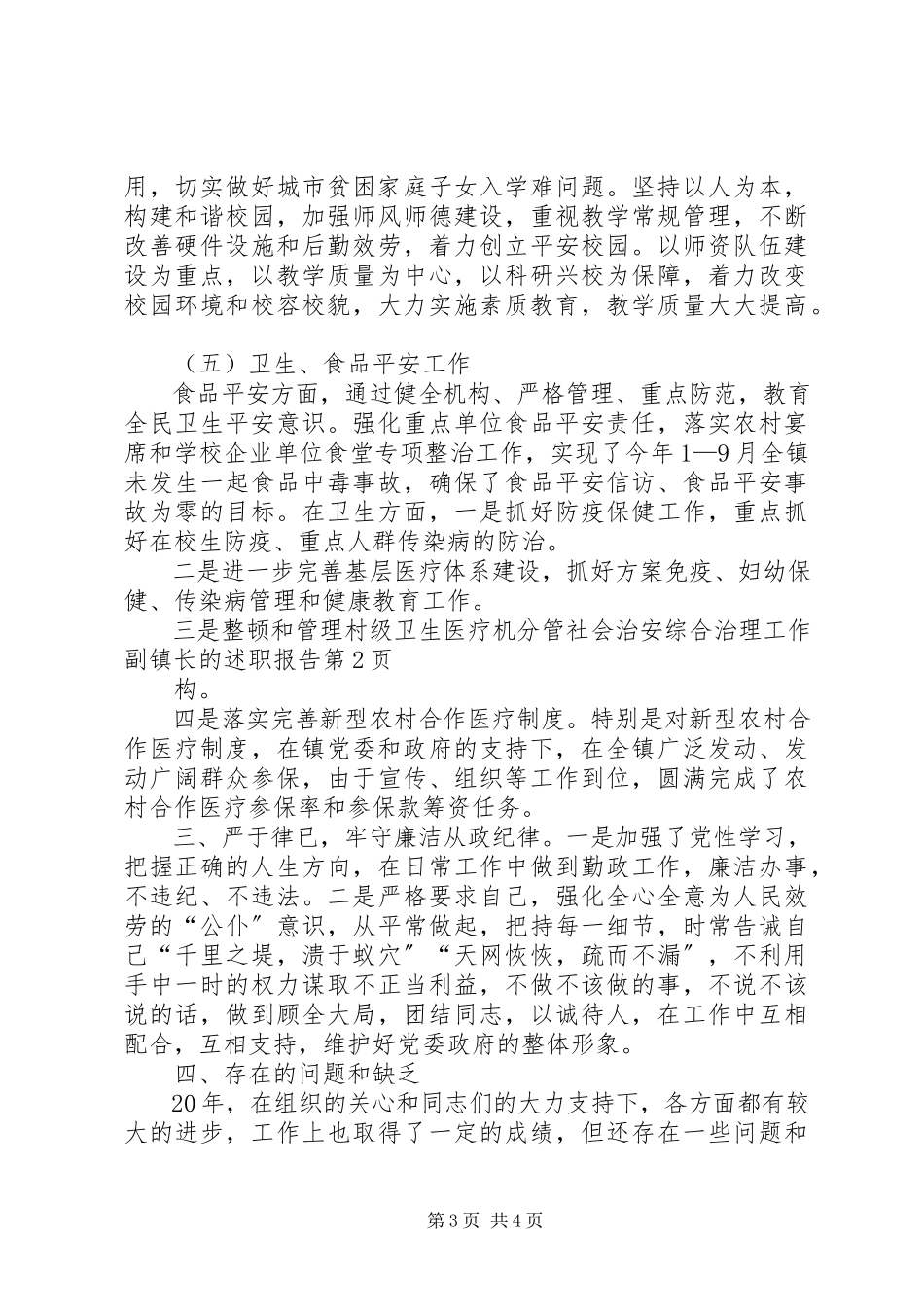 2023年分管社会治安综合治理工作副镇长的述职报告.docx_第3页