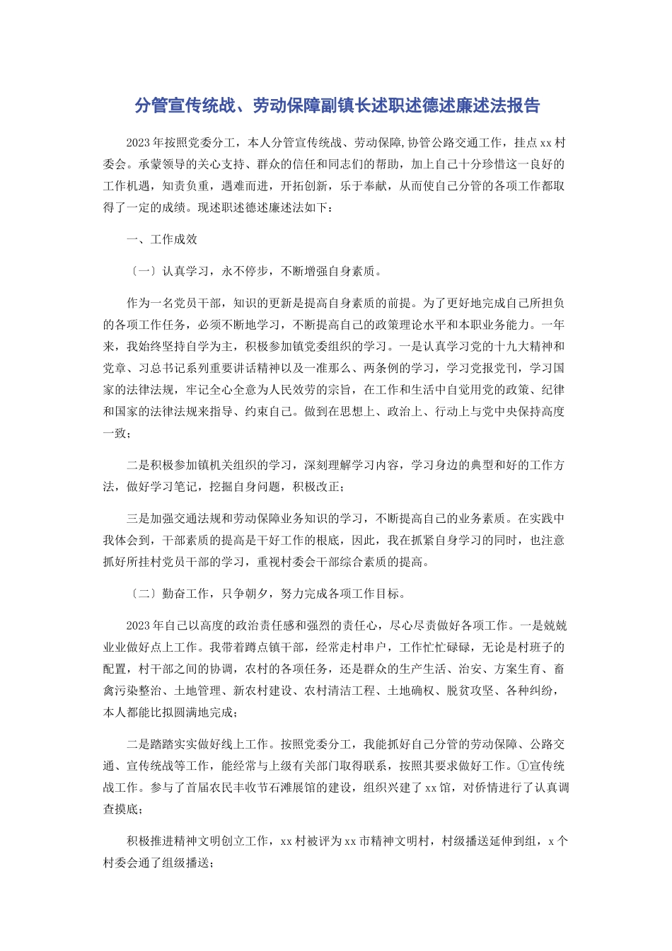 2023年分管宣传统战劳动保障副镇长述职述德述廉述法报告2.docx_第1页