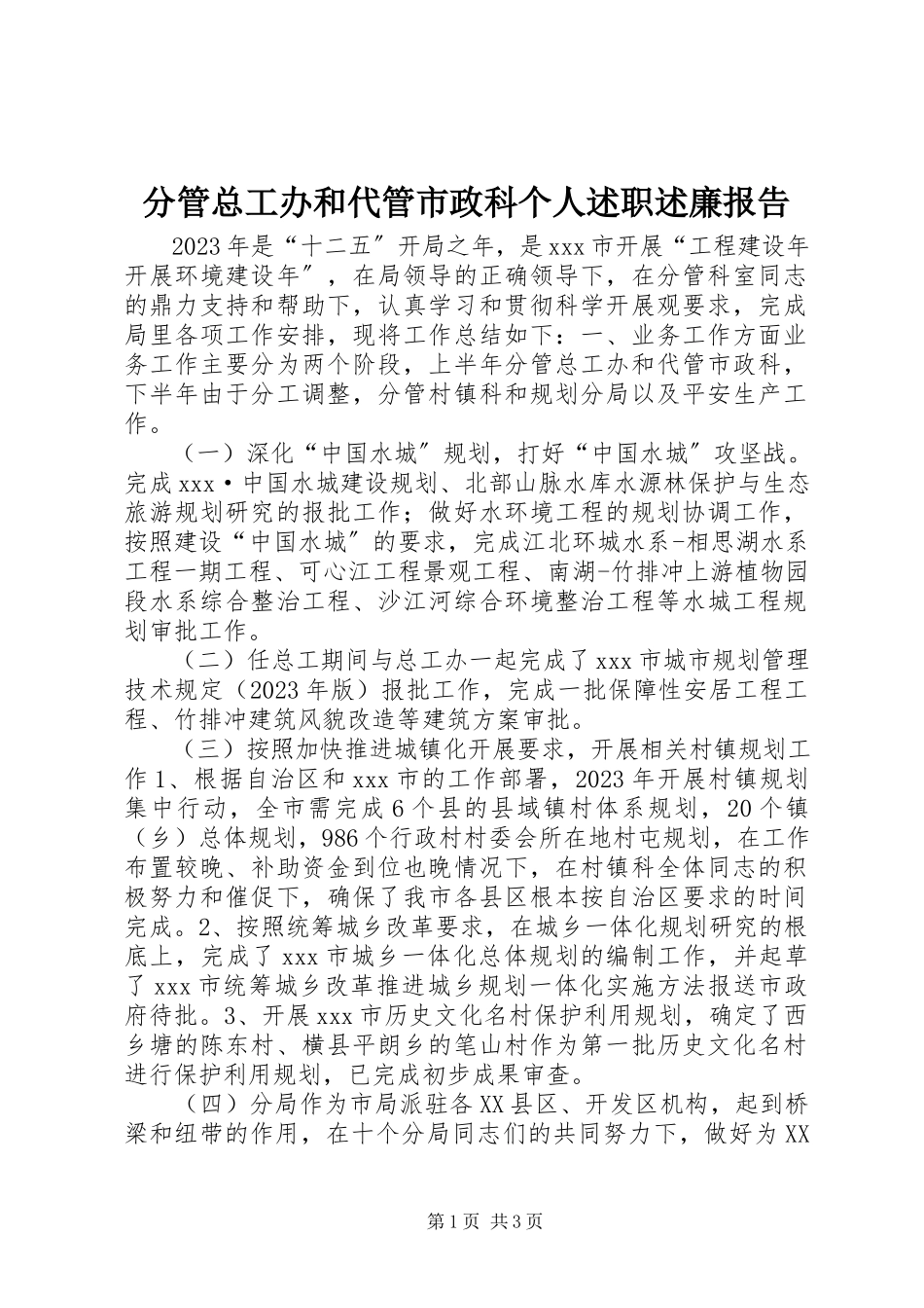 2023年分管总工办和代管市政科个人述职述廉报告.docx_第1页