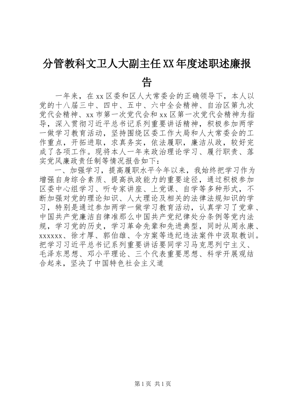 2023年分管教科文卫人大副主任某年度述职述廉报告.docx_第1页