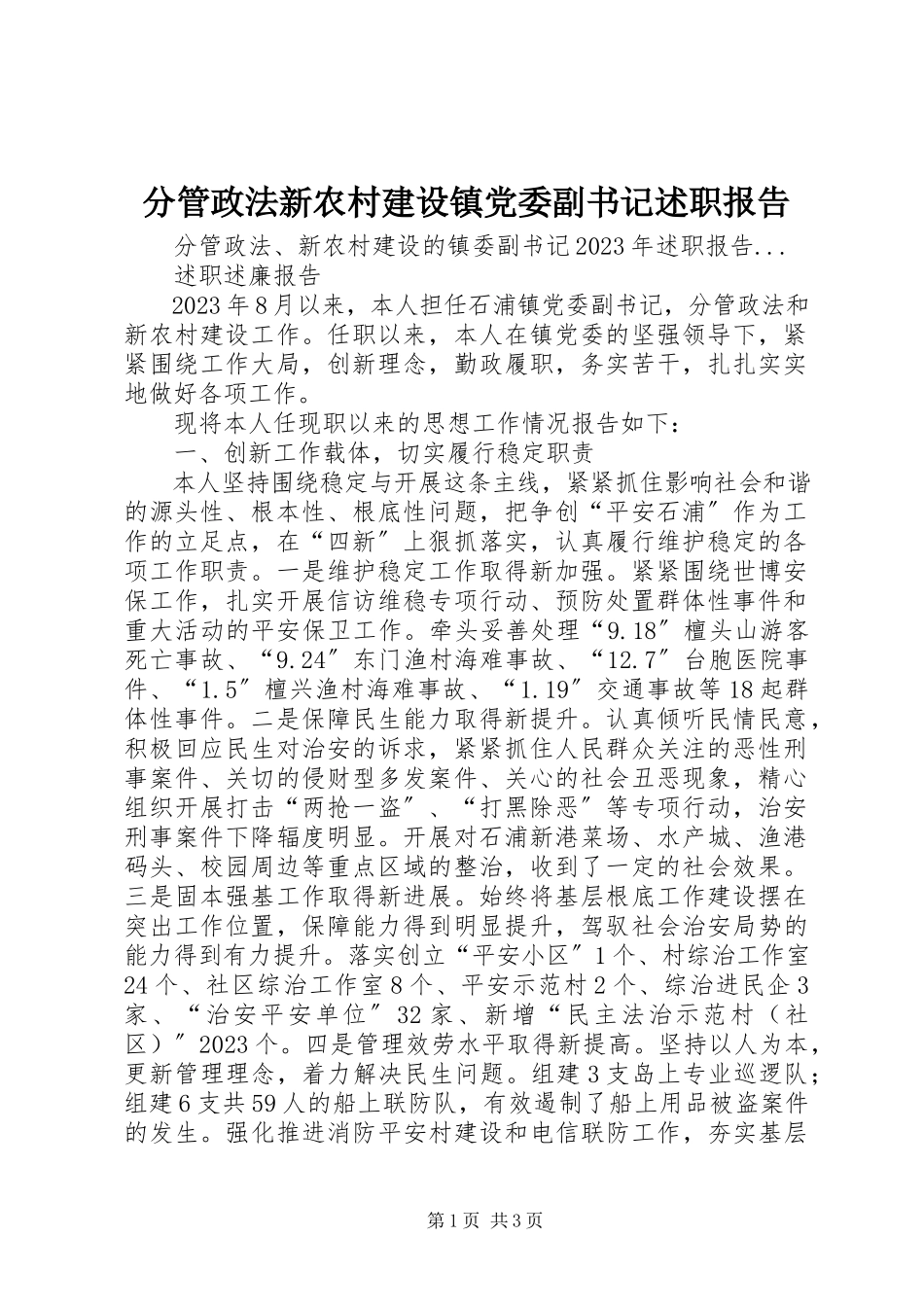 2023年分管政法新农村建设镇党委副书记述职报告.docx_第1页
