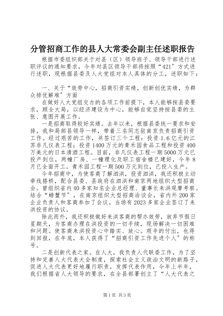 2023年分管招商工作的县人大常委会副主任述职报告.docx_第1页