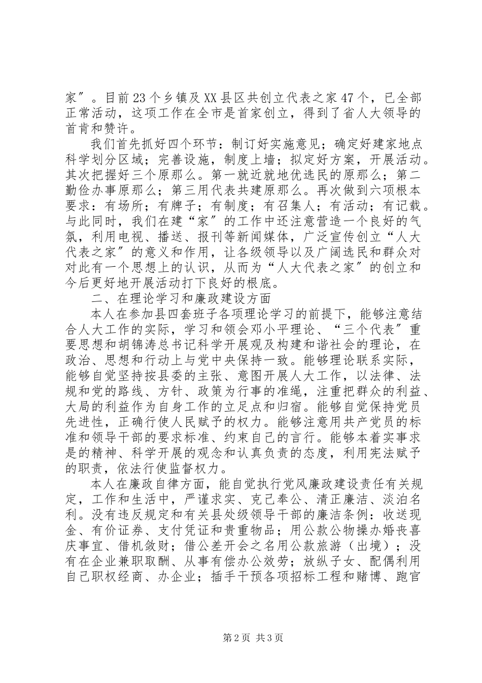 2023年分管招商工作的县人大常委会副主任述职报告.docx_第2页