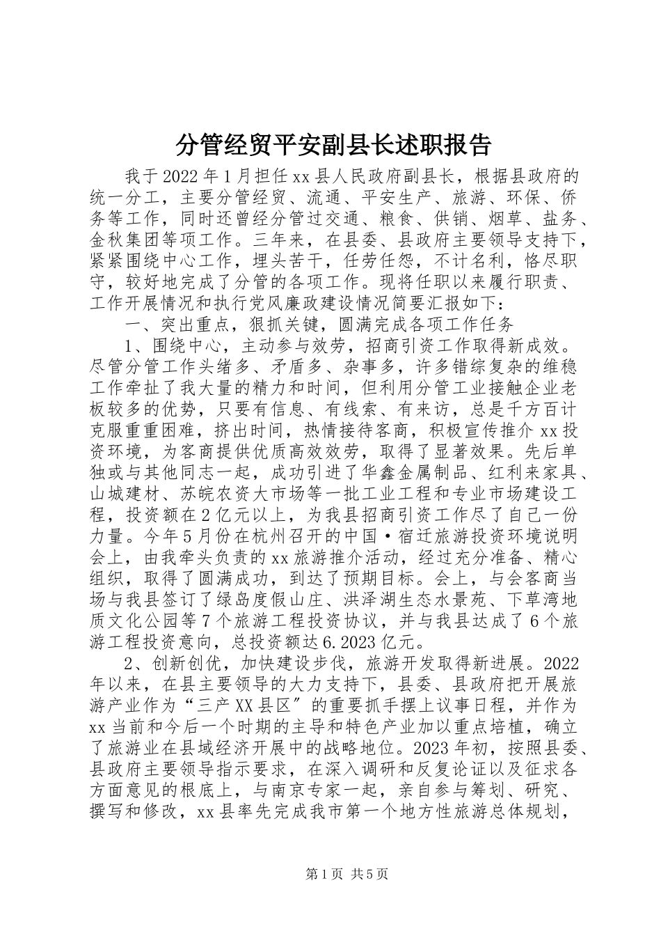 2023年分管经贸安全副县长述职报告.docx_第1页
