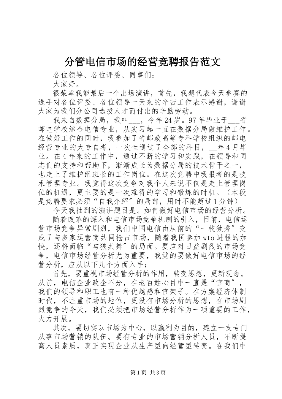 2023年分管电信市场的经营竞聘报告2.docx_第1页