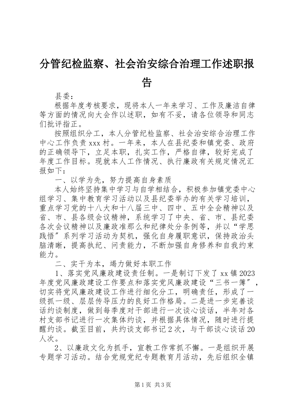 2023年分管纪检监察、社会治安综合治理工作述职报告.docx_第1页