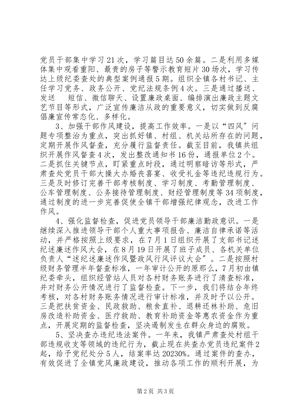 2023年分管纪检监察、社会治安综合治理工作述职报告.docx_第2页