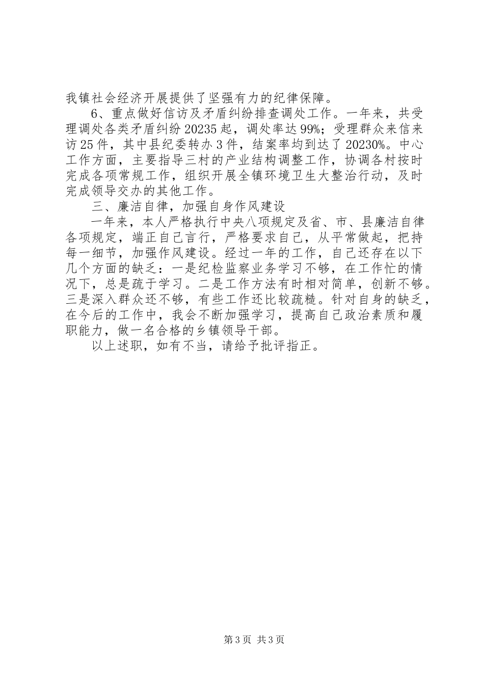 2023年分管纪检监察、社会治安综合治理工作述职报告.docx_第3页