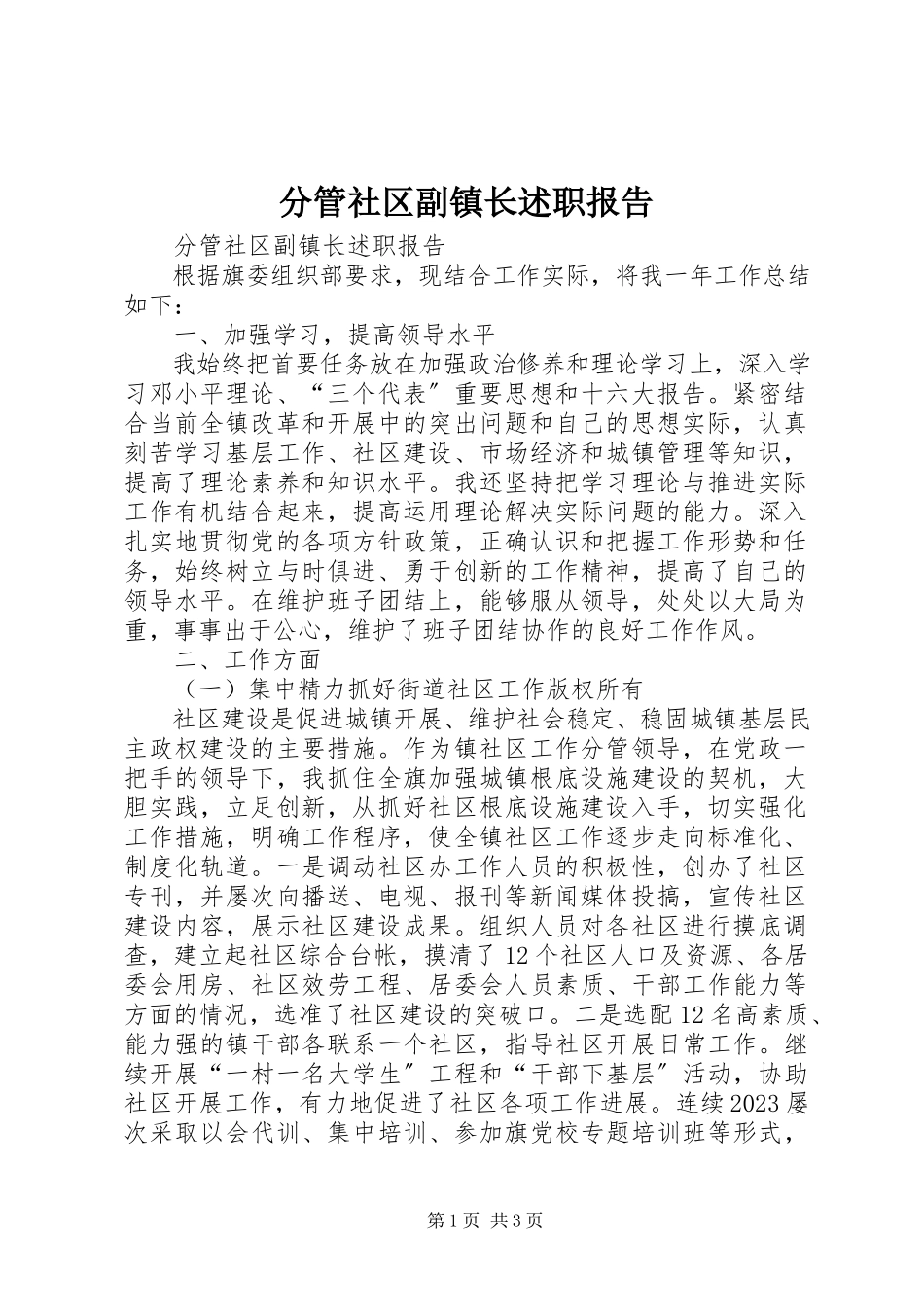 2023年分管社区副镇长述职报告.docx_第1页