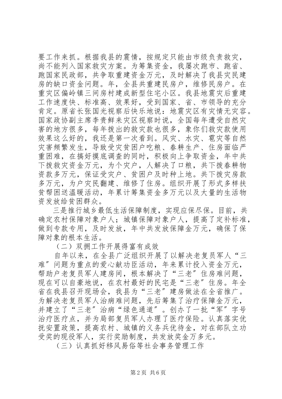 2023年分管民政、科技、国有资产、土地管理、残联、老龄工作副县长述职报告.docx_第2页