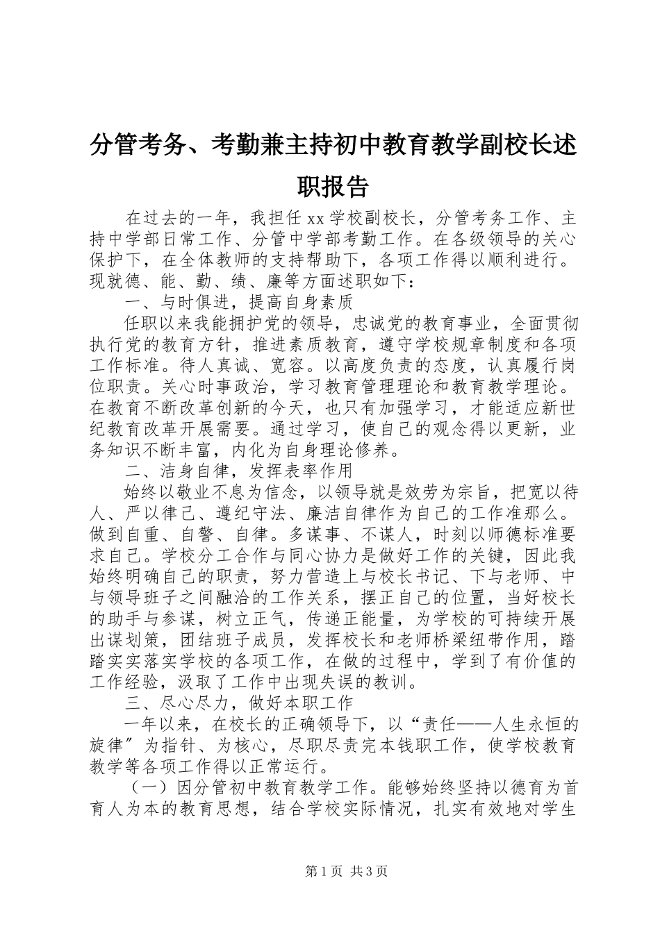 2023年分管考务、考勤兼主持初中教育教学副校长述职报告.docx_第1页