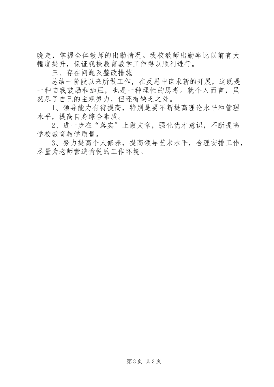 2023年分管考务、考勤兼主持初中教育教学副校长述职报告.docx_第3页