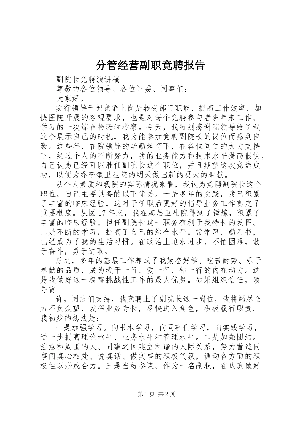 2023年分管经营副职竞聘报告.docx_第1页