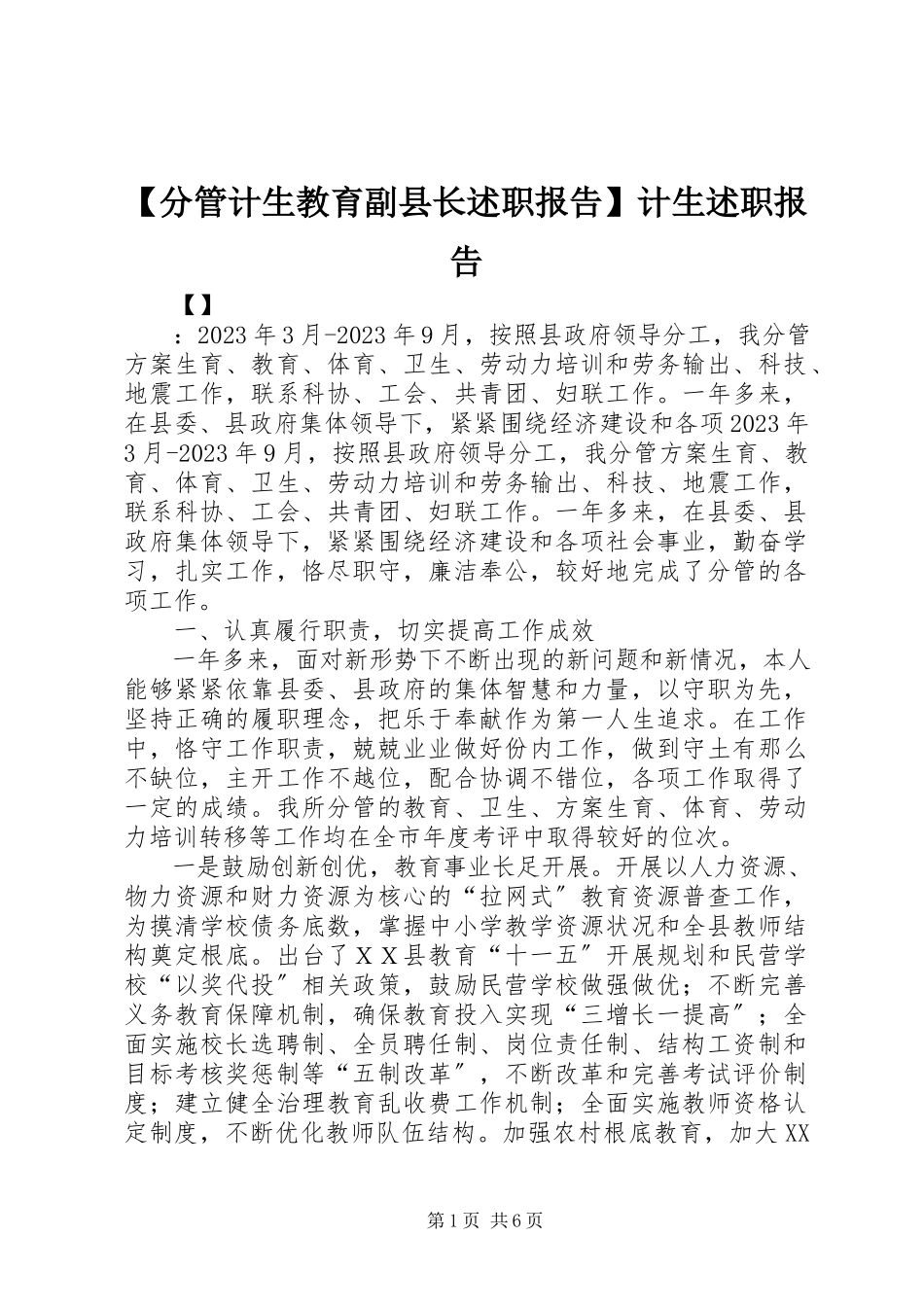 2023年分管计生教育副县长述职报告计生述职报告.docx_第1页