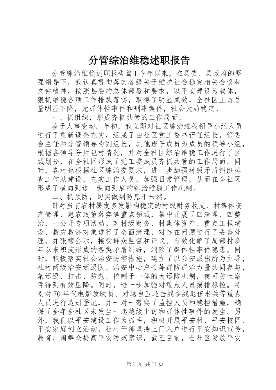 2023年分管综治维稳述职报告.docx_第1页