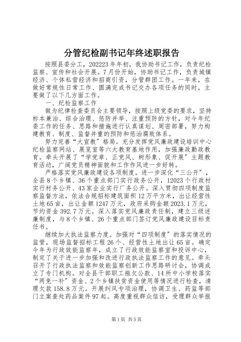 2023年分管纪检副书记年终述职报告.docx_第1页