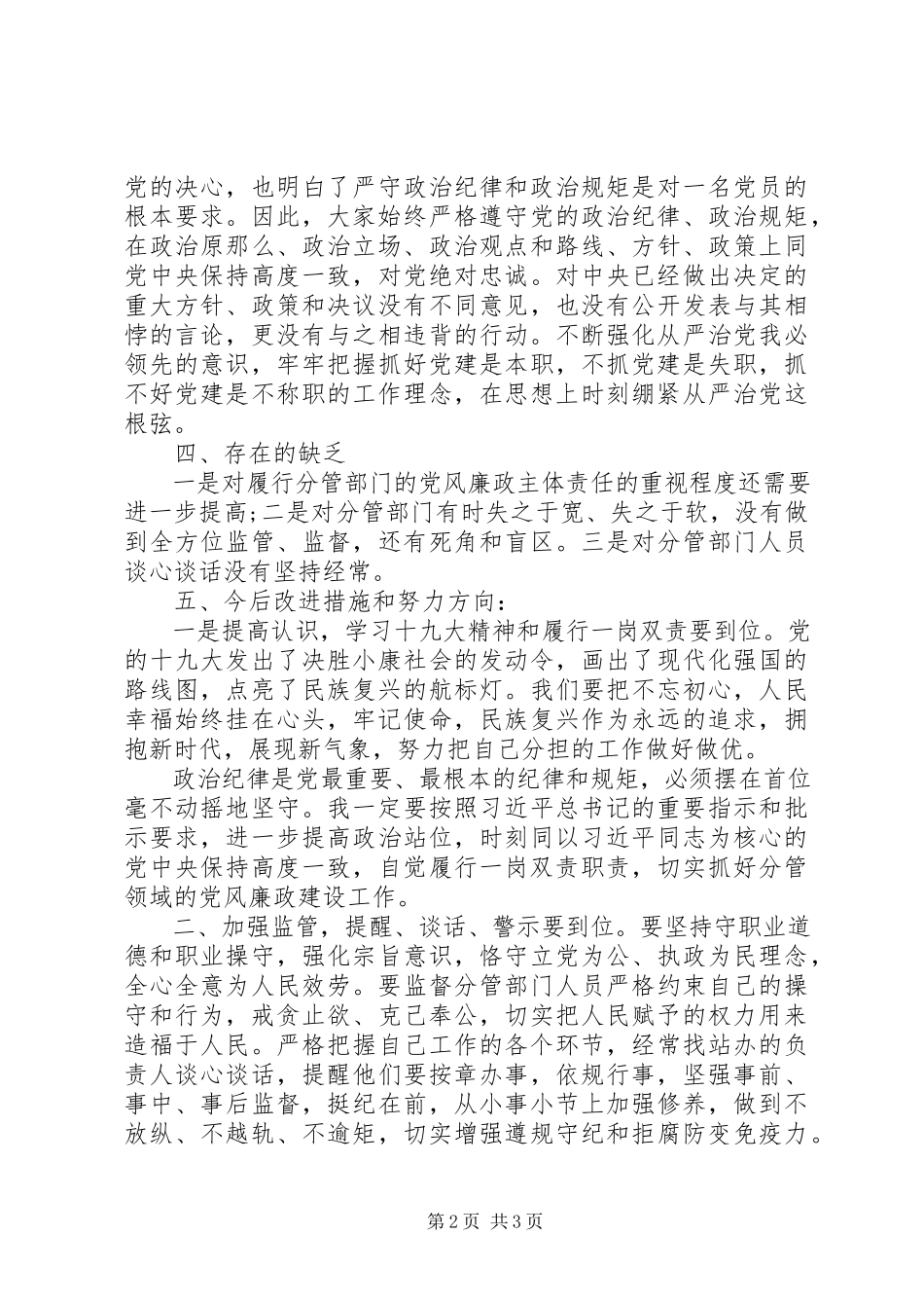 2023年分管领导履行“一岗双责”主体责任情况报告.docx_第2页