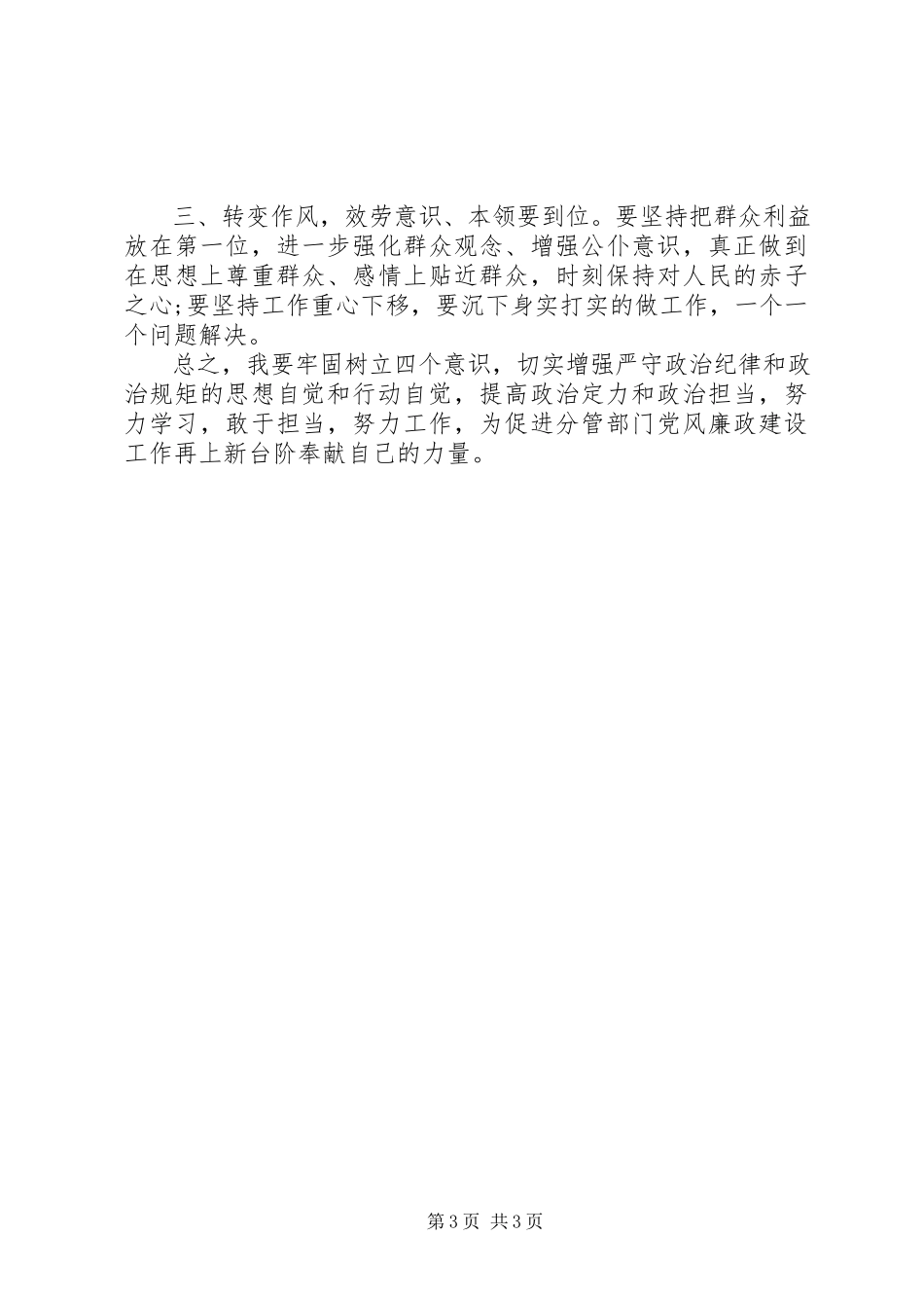 2023年分管领导履行“一岗双责”主体责任情况报告.docx_第3页