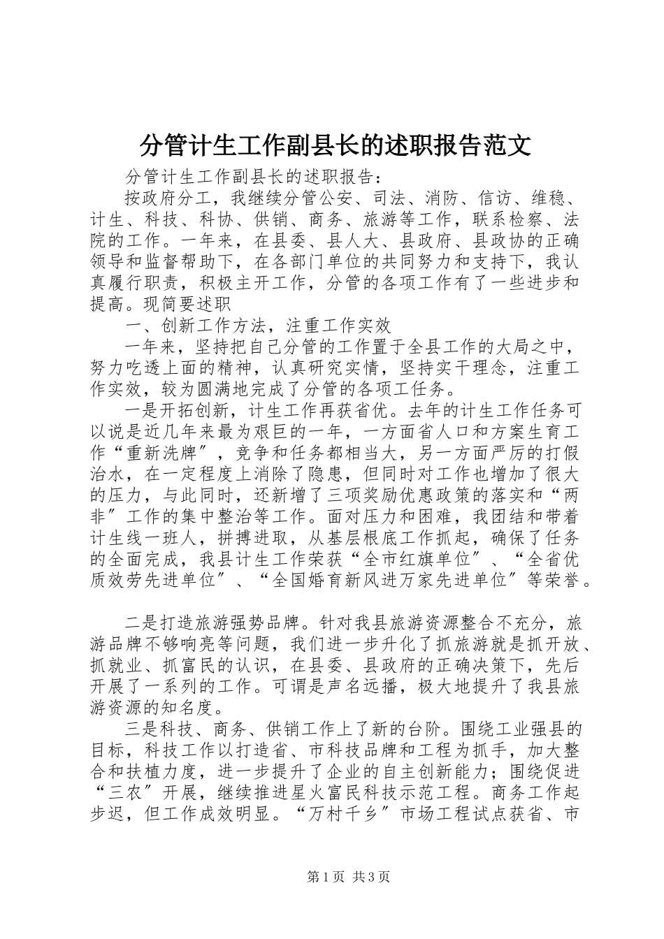 2023年分管计生工作副县长的述职报告2.docx_第1页
