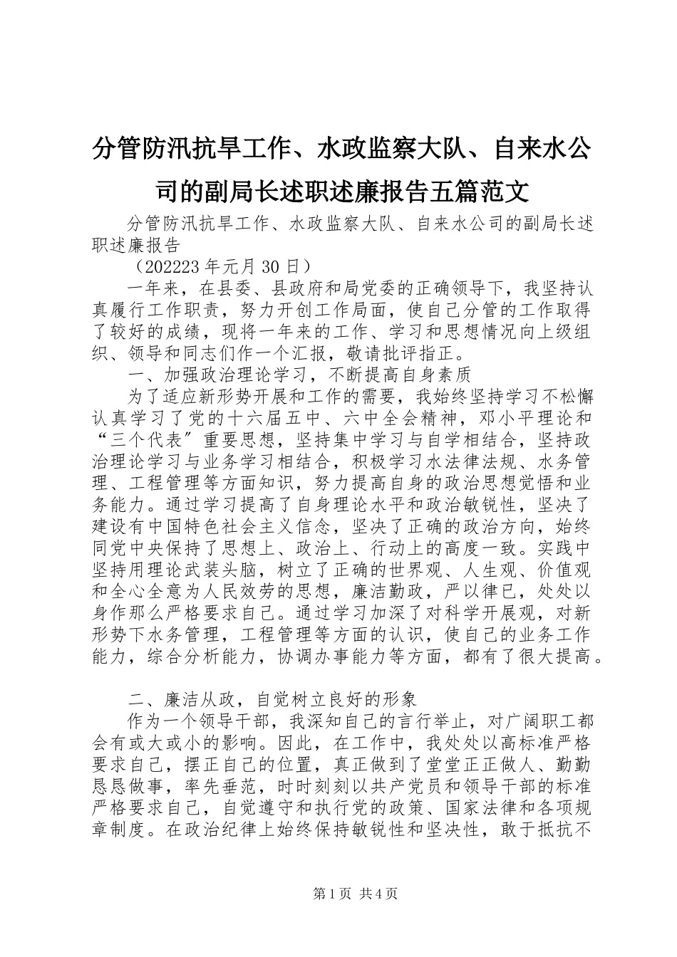 2023年分管防汛抗旱工作、水政监察大队、自来水公司的副局长述职述廉报告五篇.docx_第1页