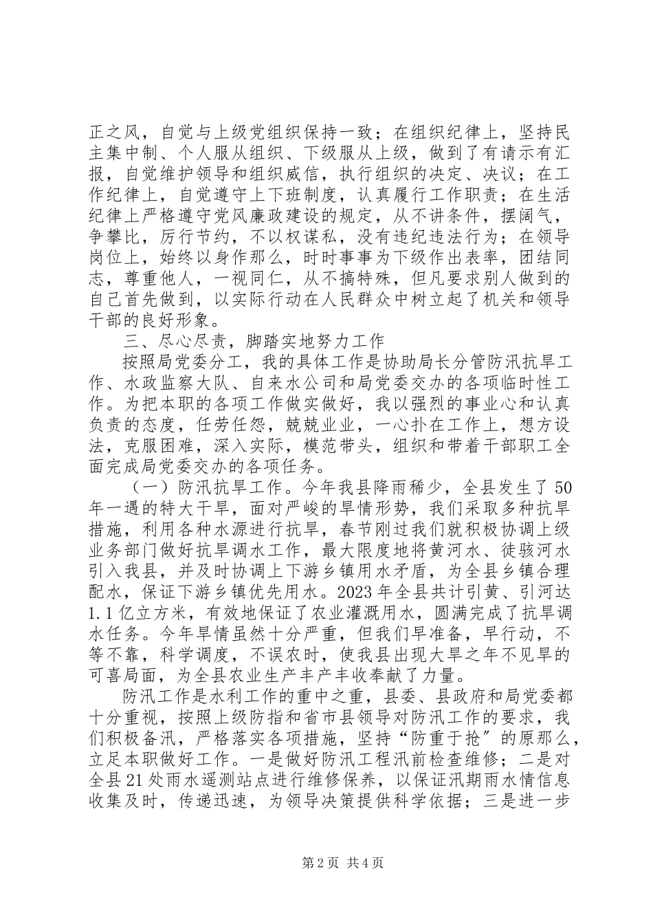 2023年分管防汛抗旱工作、水政监察大队、自来水公司的副局长述职述廉报告五篇.docx_第2页