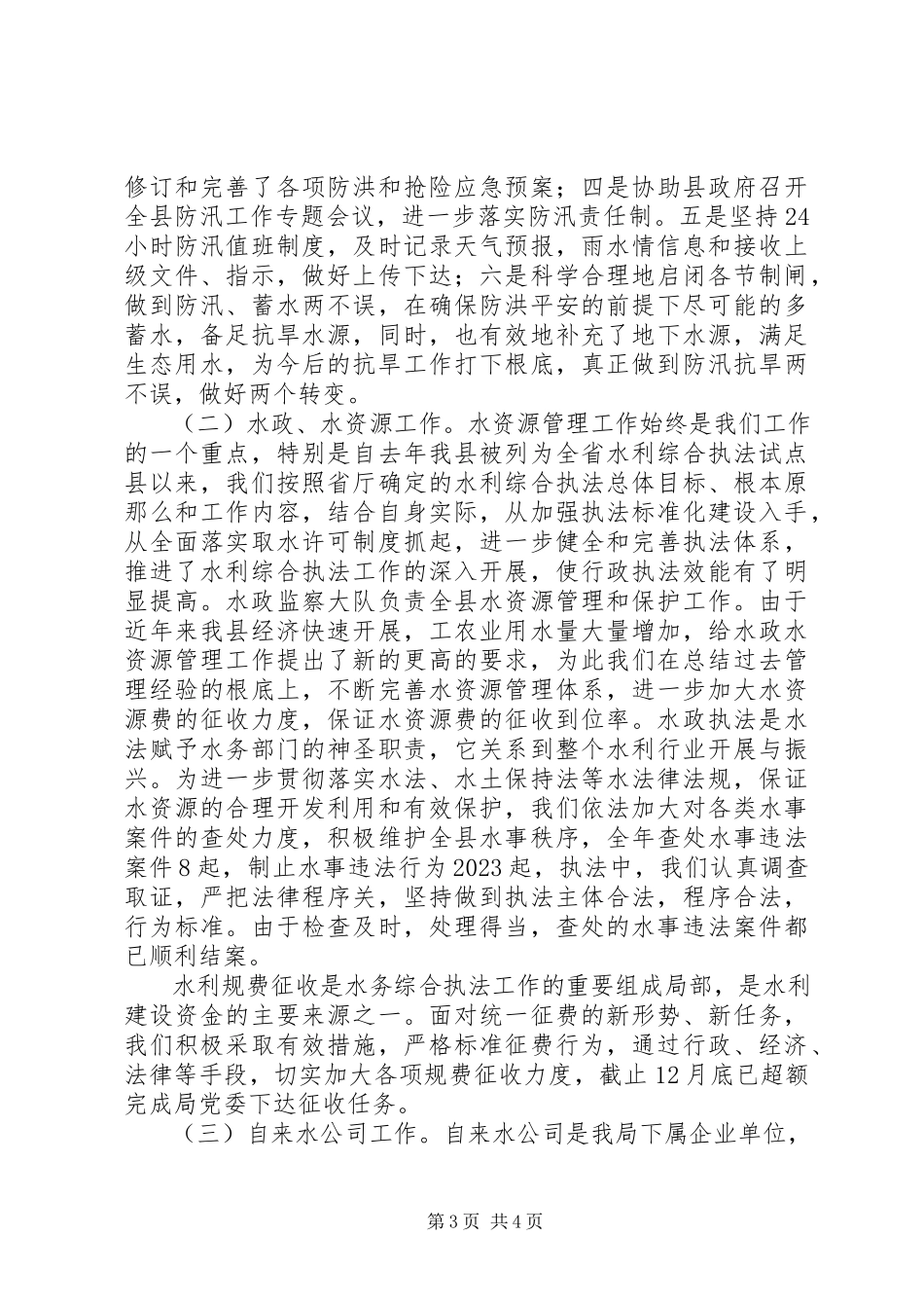 2023年分管防汛抗旱工作、水政监察大队、自来水公司的副局长述职述廉报告五篇.docx_第3页