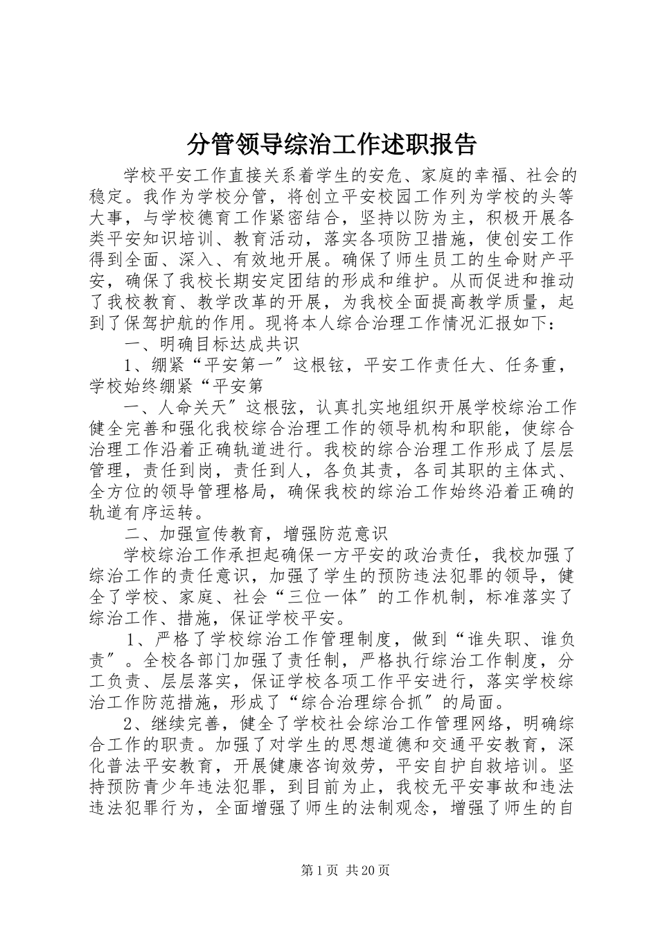 2023年分管领导综治工作述职报告.docx_第1页