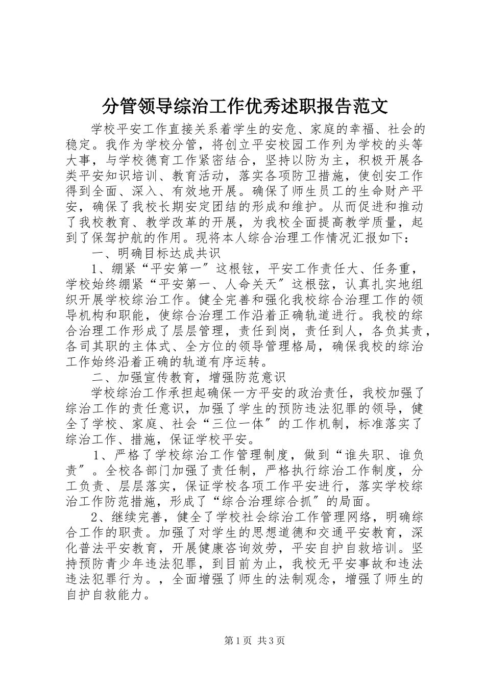 2023年分管领导综治工作优秀述职报告.docx_第1页