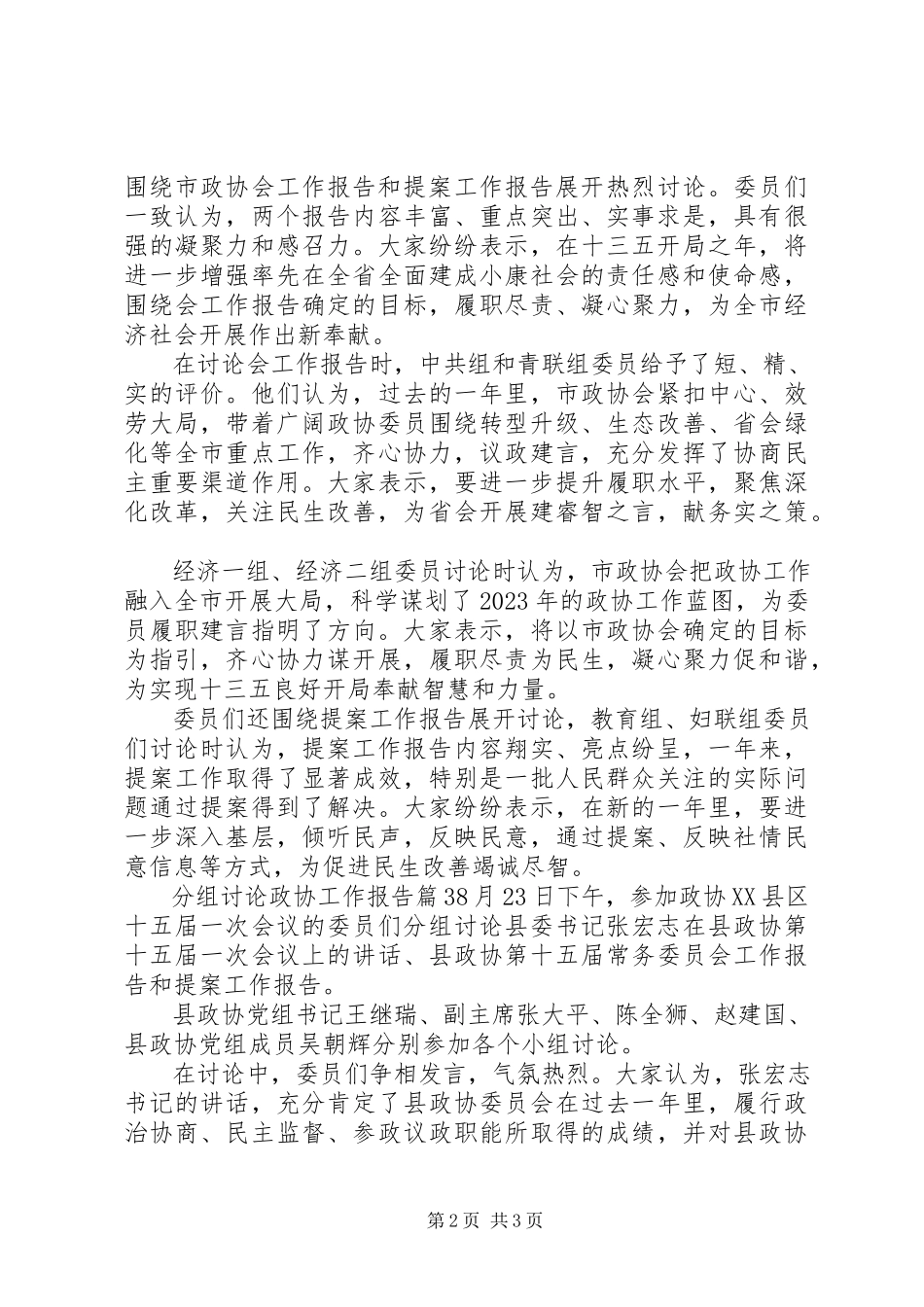 2023年分组讨论政协工作报告.docx_第2页
