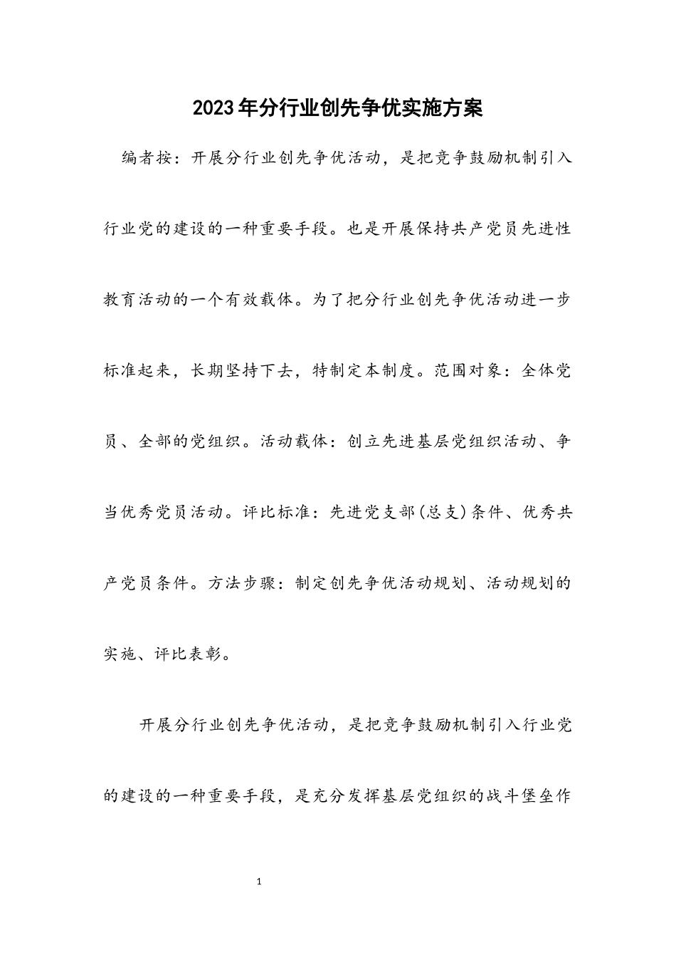 2023年分行业创先争优实施方案.docx_第1页