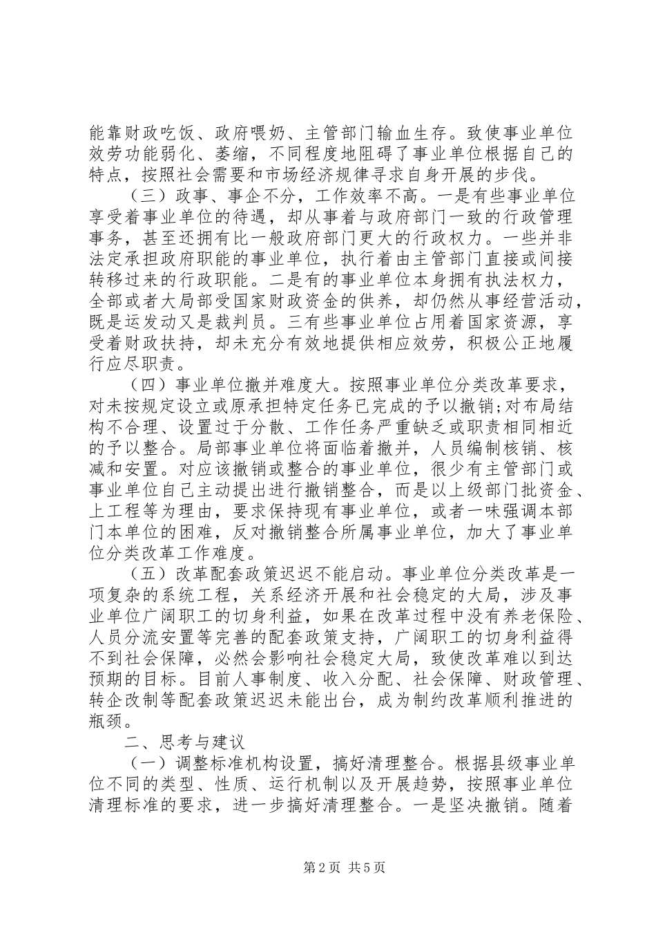 2023年分类推进事业单位改革的问题与思考调研报告.docx_第2页