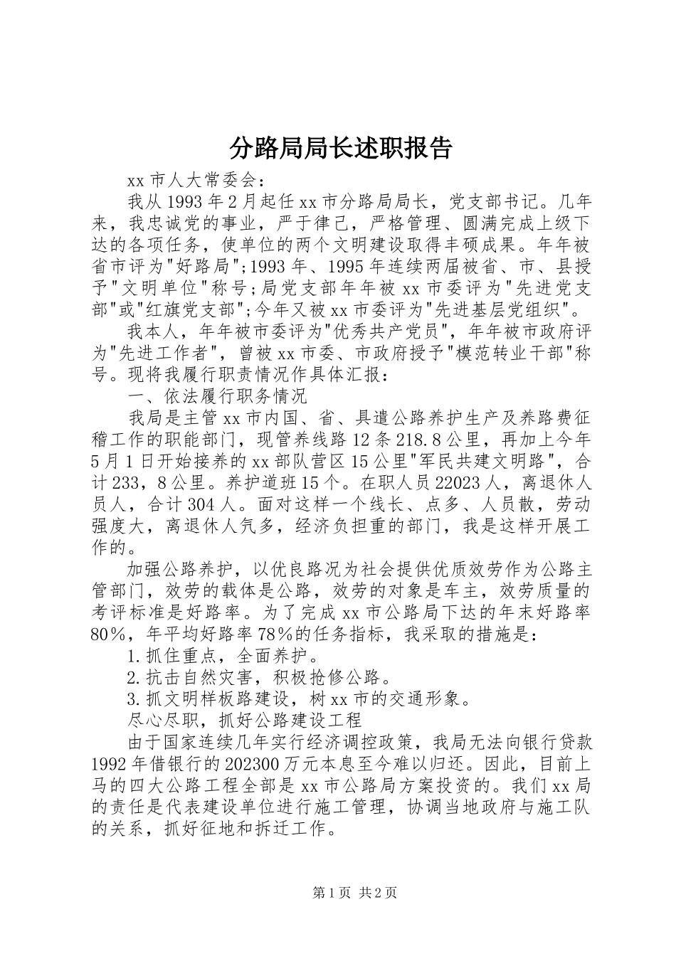 2023年分路局局长述职报告.docx_第1页
