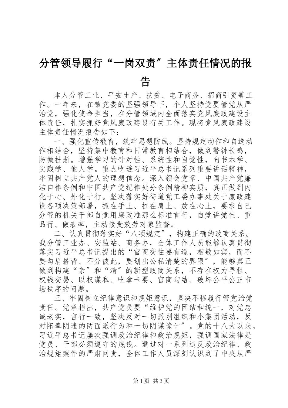 2023年分管领导履行“一岗双责”主体责任情况的报告.docx_第1页
