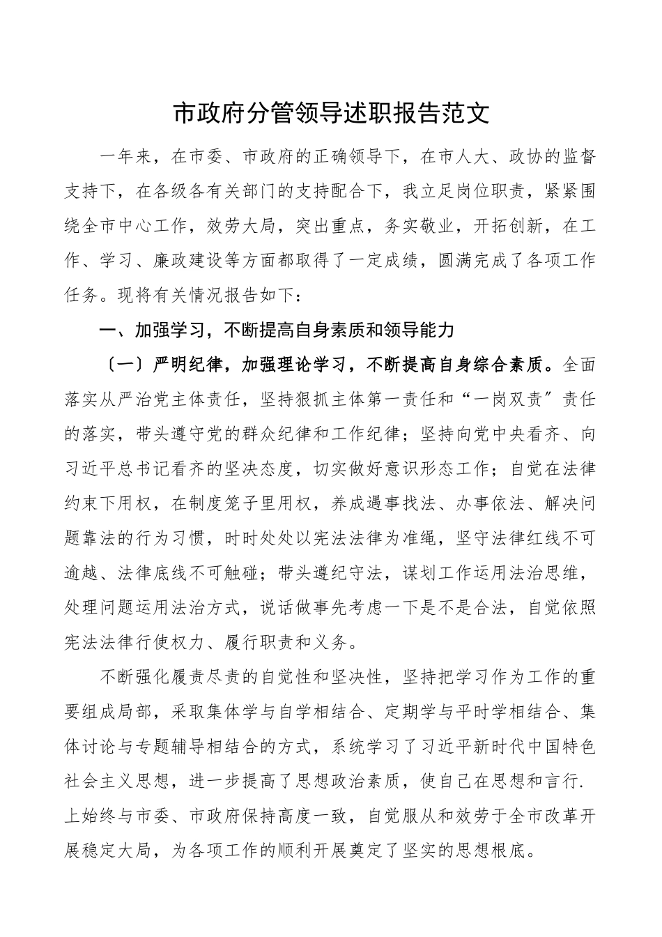 2023年分管领导述职述责述廉报告市政府分管领导干部述职报告分管公安工作交通工作信访工作司法工作.doc_第1页