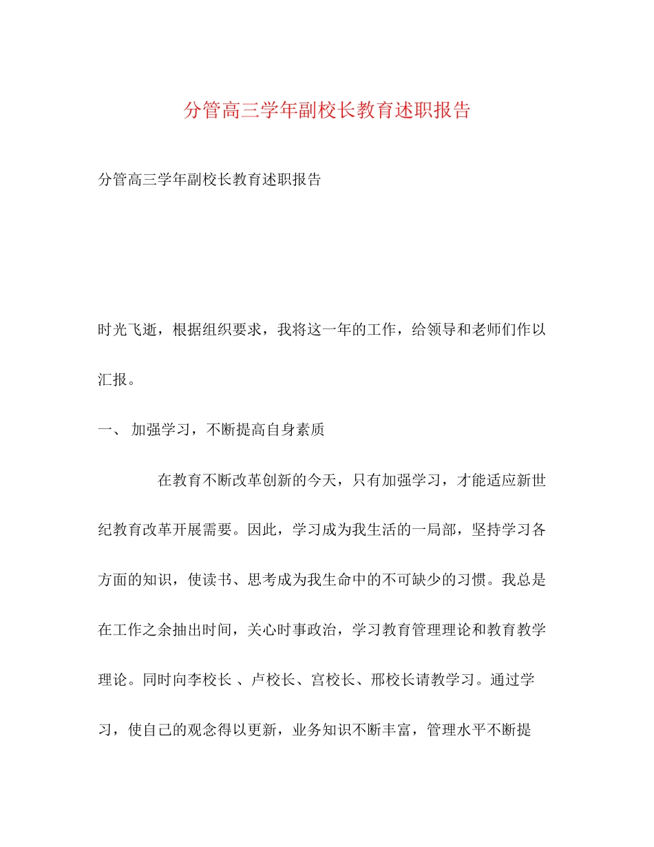 2023年分管高三学副校长教育述职报告.docx_第1页