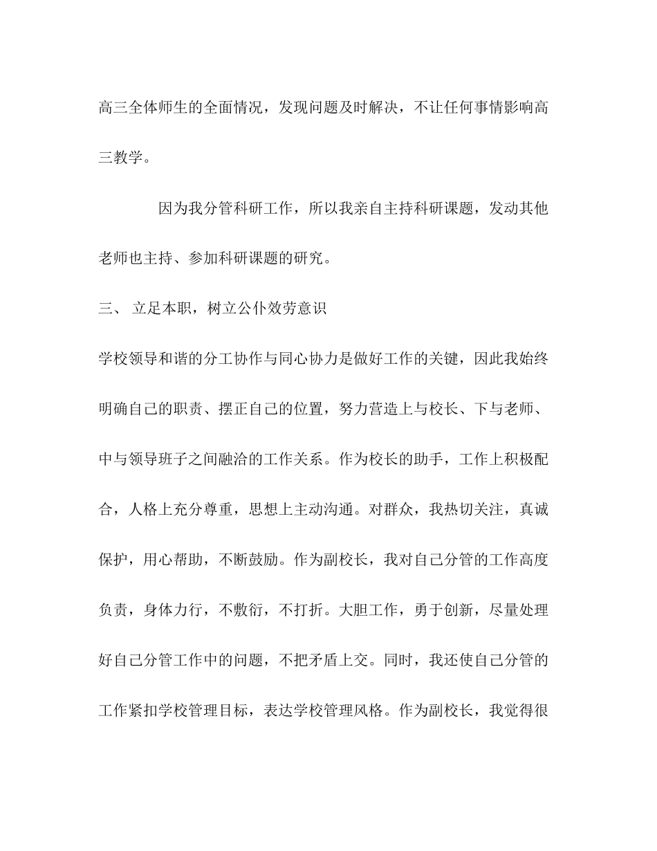 2023年分管高三学副校长教育述职报告.docx_第3页