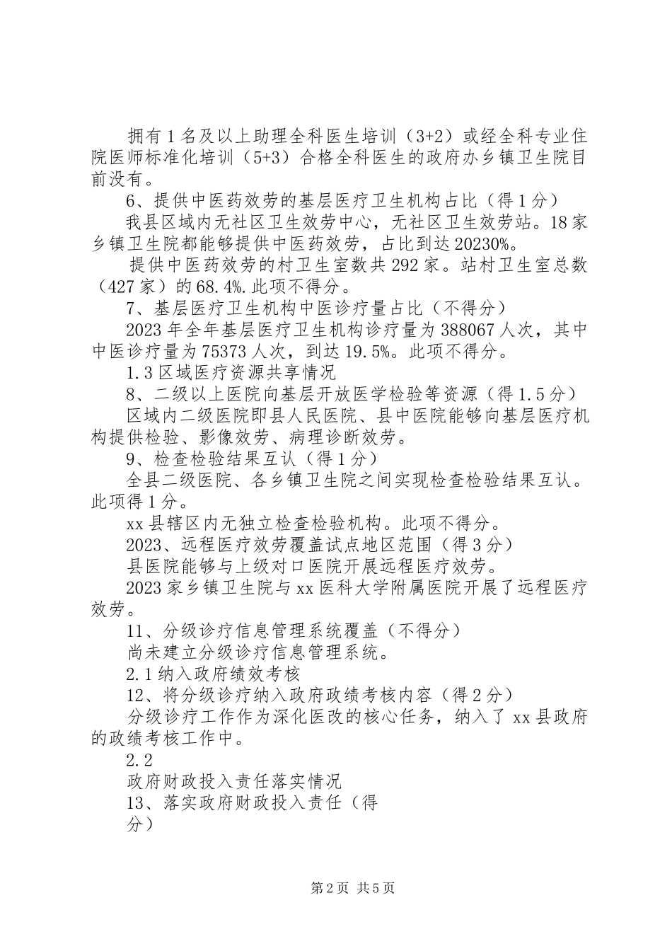 2023年分级诊疗考核评价自评报告.docx_第2页