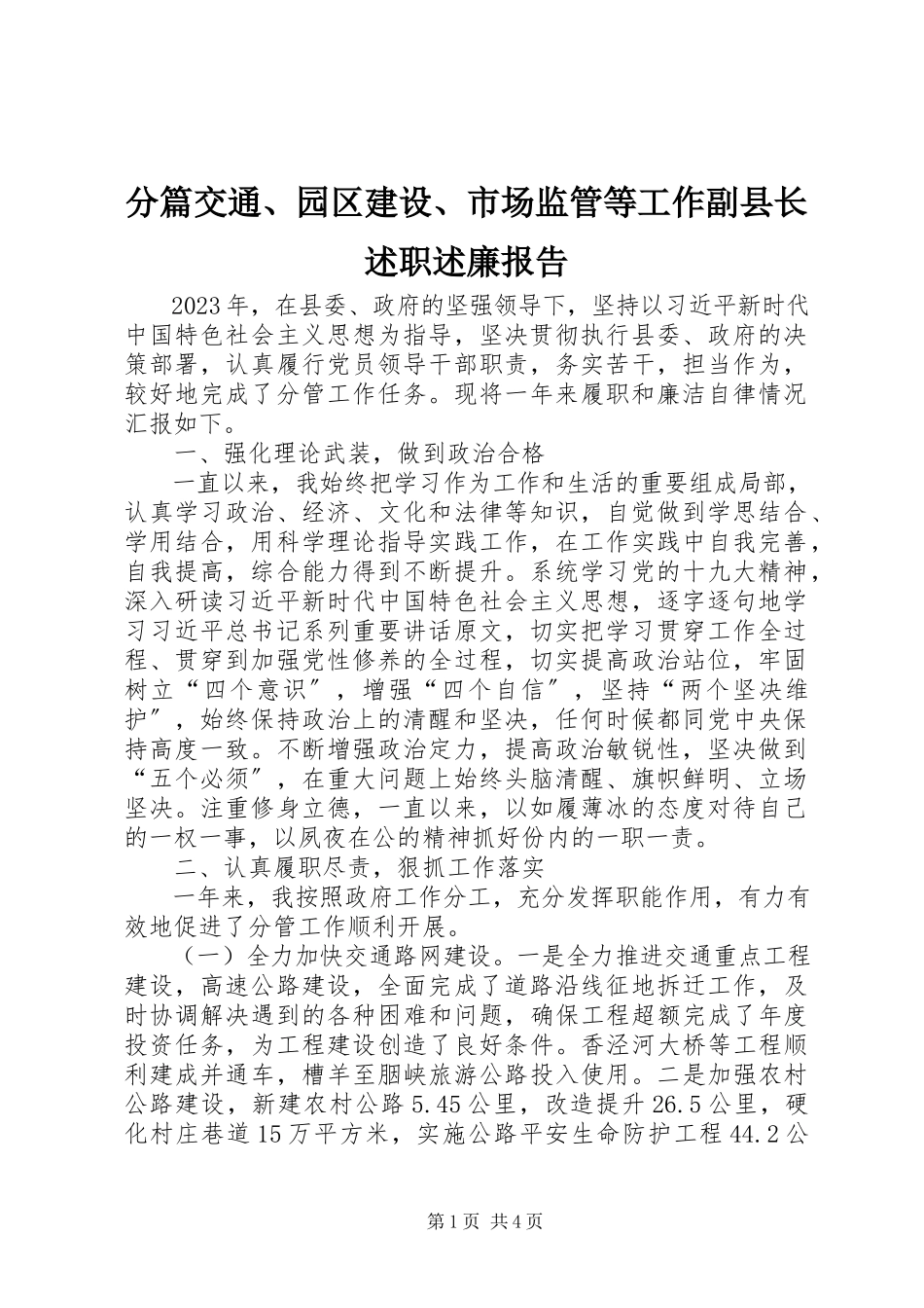 2023年分篇交通、园区建设、市场监管等工作副县长述职述廉报告.docx_第1页