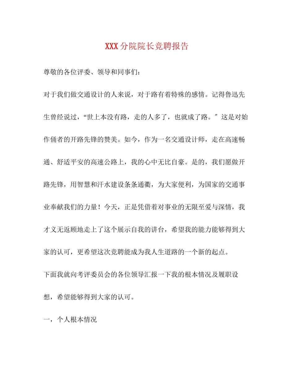 2023年分院院长竞聘报告.docx_第1页