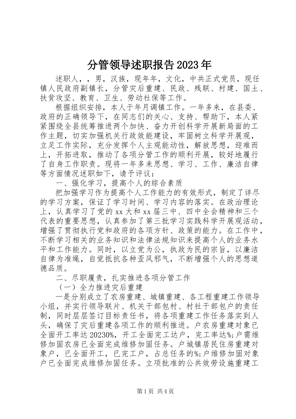 2023年分管领导述职报告某年.docx_第1页
