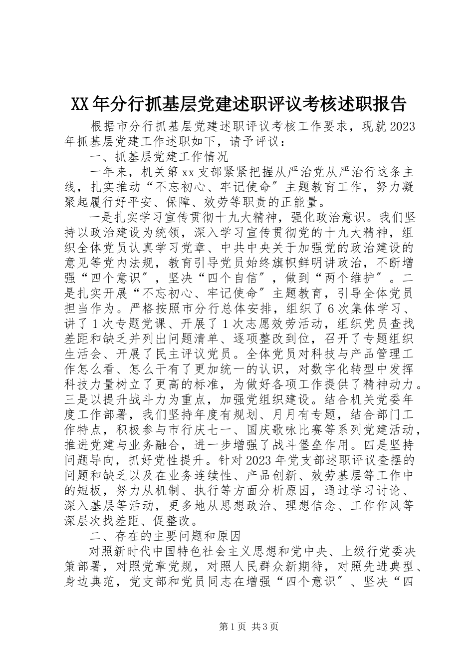 2023年分行抓基层党建述职评议考核述职报告.docx_第1页