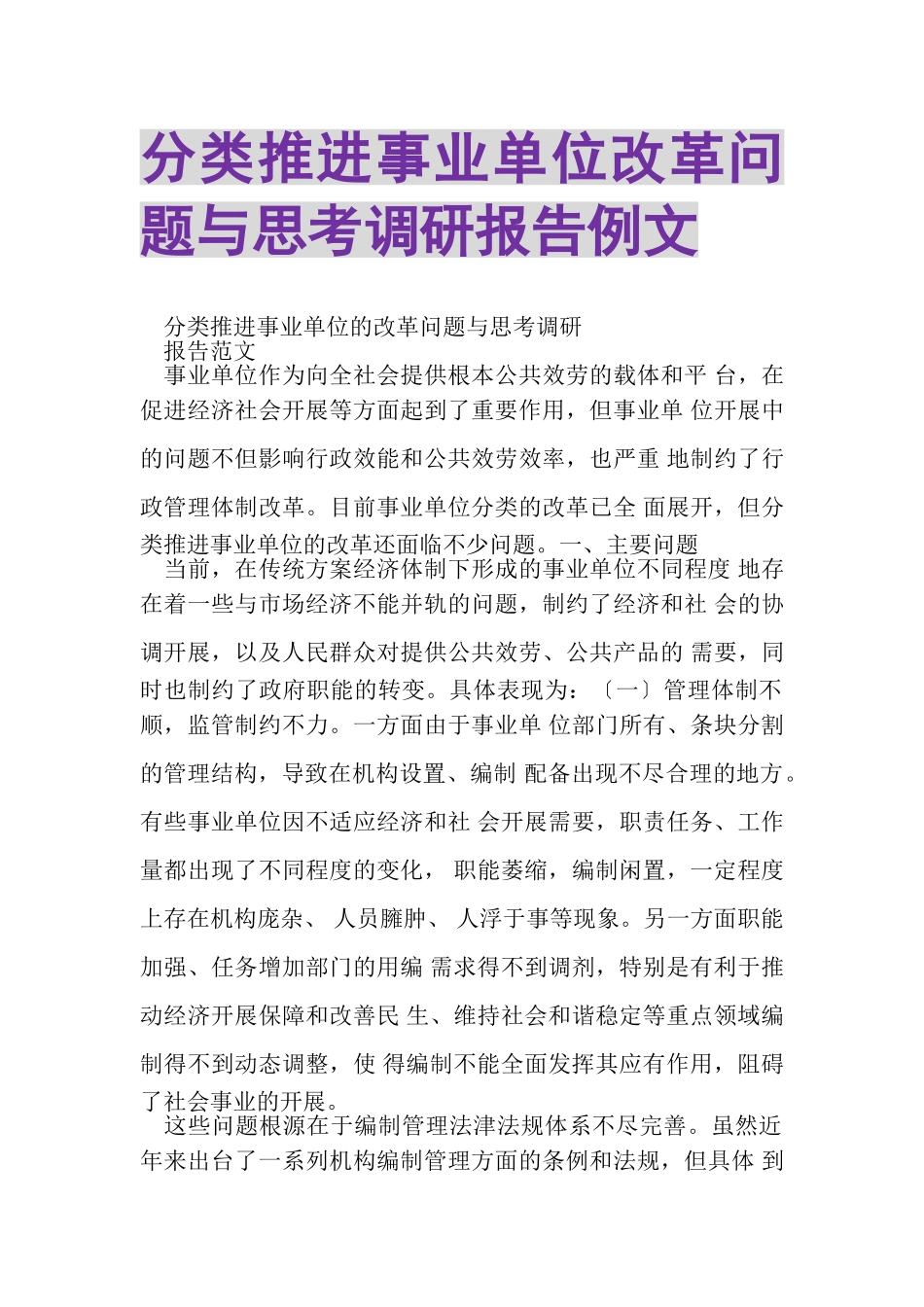 2023年分类推进事业单位改革问题与思考调研报告例文.doc_第1页