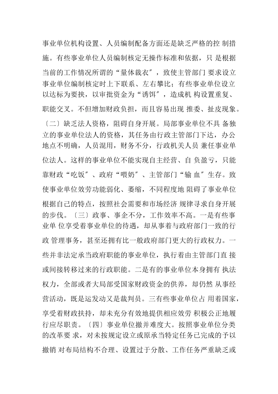 2023年分类推进事业单位改革问题与思考调研报告例文.doc_第2页