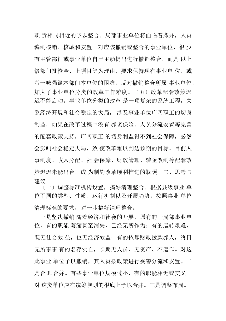 2023年分类推进事业单位改革问题与思考调研报告例文.doc_第3页
