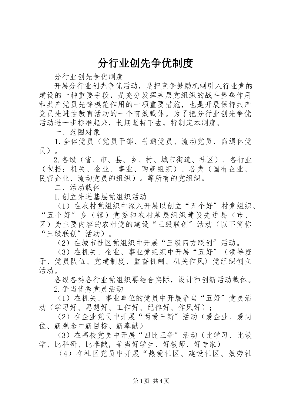 2023年分行业创先争优制度.docx_第1页