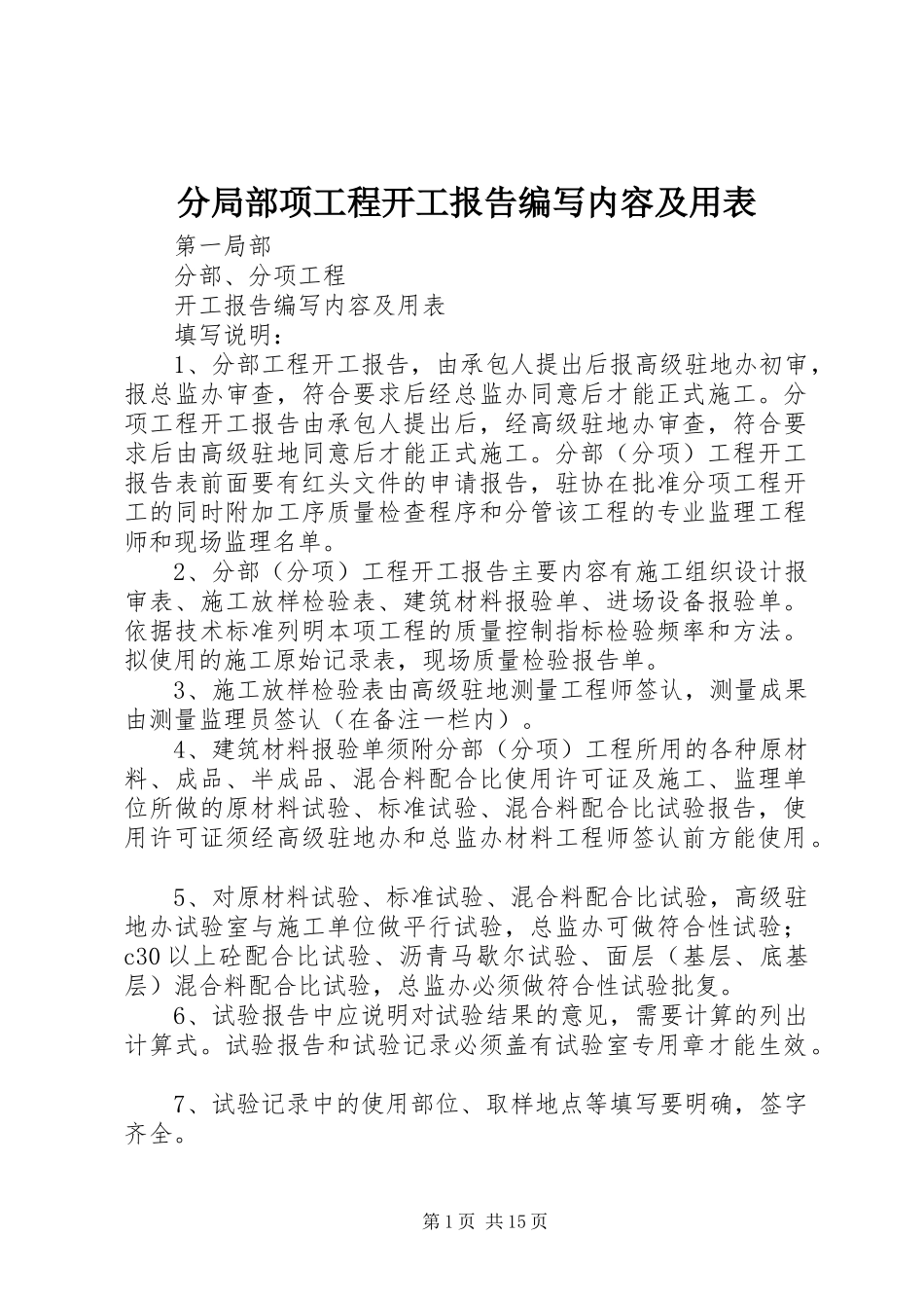 2023年分部分项工程开工报告编写内容及用表.docx_第1页