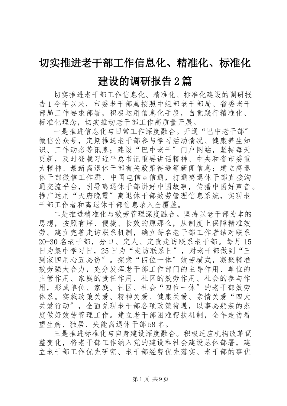 2023年切实推进老干部工作信息化精准化规范化建设的调研报告2篇.docx_第1页
