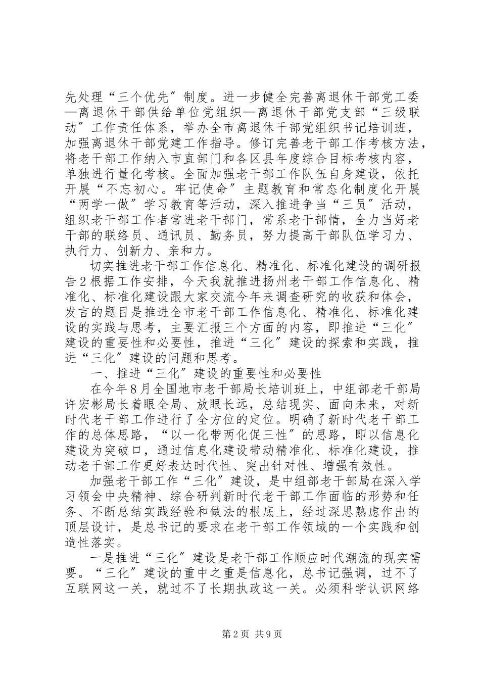 2023年切实推进老干部工作信息化精准化规范化建设的调研报告2篇.docx_第2页