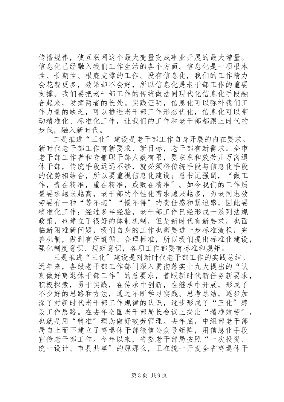 2023年切实推进老干部工作信息化精准化规范化建设的调研报告2篇.docx_第3页